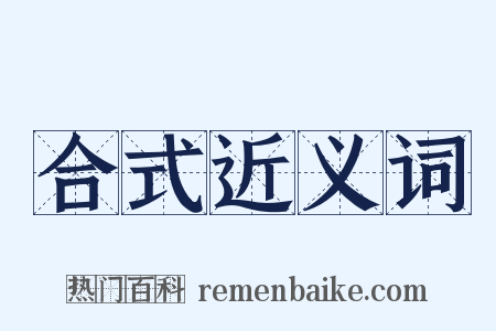 合式近义词是什么意思的图片